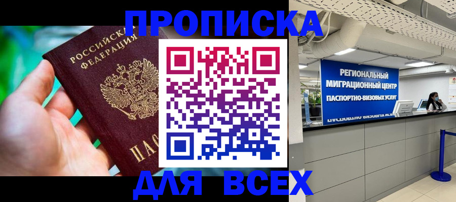 временная регистрация для школы в Майском